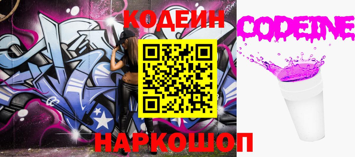 Codein напиток Lean (лин)  Вход с VPN  Менделеевск 